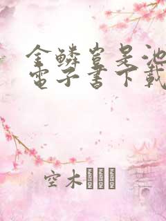 金鳞岂是池中物电子书下载