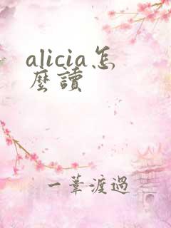 alicia怎么读