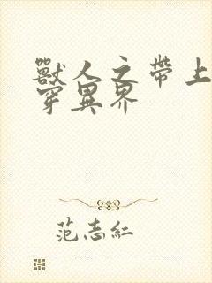 兽人之带上空间穿异界