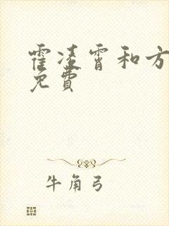 霍凌霄和方若宁免费