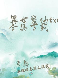 异世医仙txt全集下载