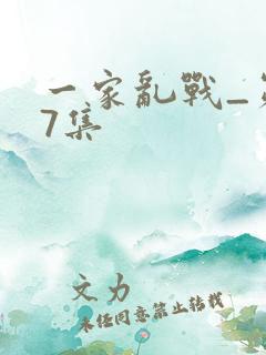 一家乱战_第07集