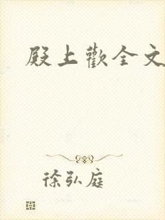 殿上欢全文免费