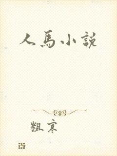 人马小说