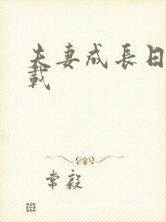 夫妻成长日记下载