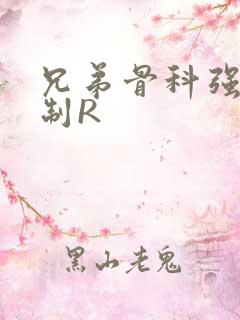 兄弟骨科强年下制R