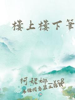 楼上楼下笔趣阁