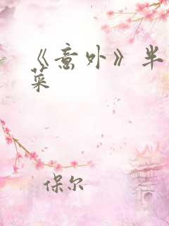 《意外》半截白菜