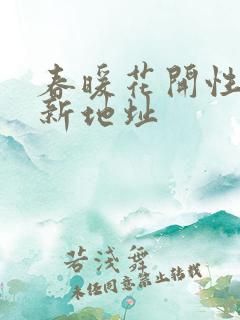 春暖花开性8最新地址