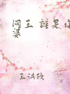网王 谁是你老婆