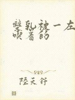 双乳被一左一右吃着的