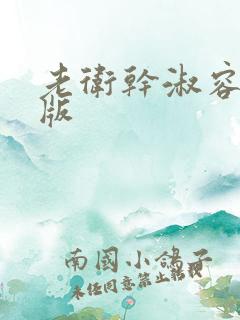 老卫干淑容完整版