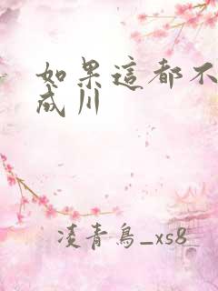 如果这都不算爱成川