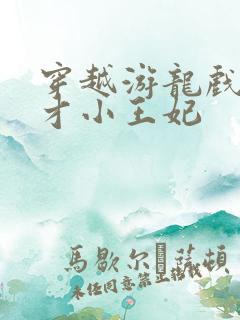 穿越游龙戏凤天才小王妃