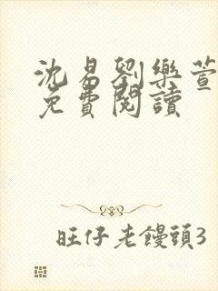 沈易刘乐萱全文免费阅读