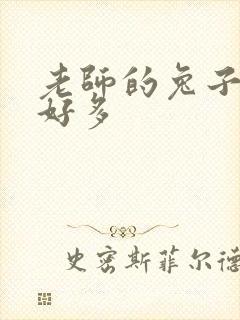 老师的兔子软水好多