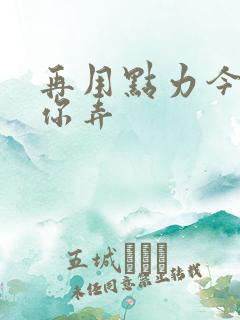 再用点力今晚随你弄