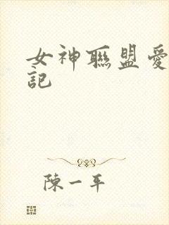 女神联盟爱神印记