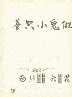 养只小鬼做夫君