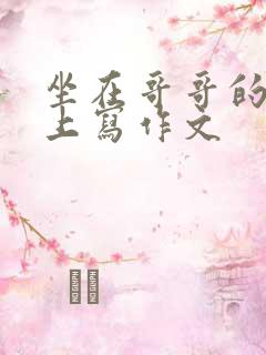 坐在哥哥的棍子上写作文