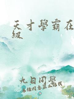 天才学霸在线升级