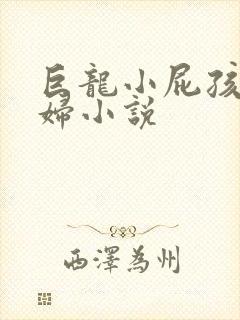 巨龙小屁孩玩美妇小说