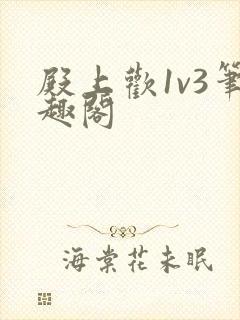 殿上欢1v3笔趣阁