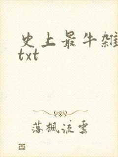 史上最牛杂货铺txt