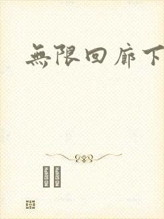 无限回廊下载