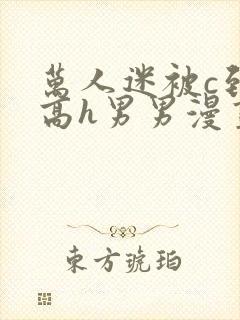 万人迷被c到哭高h男男漫画