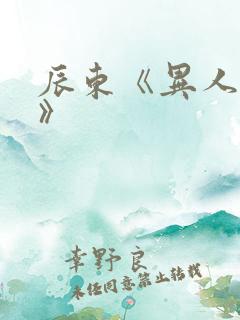 辰东《异人崛起》