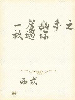 一帘幽梦之绝不放过你