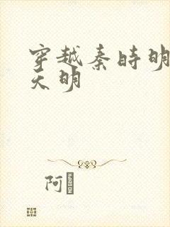 穿越秦时明月之天明