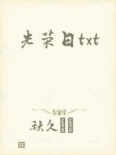 光荣日txt