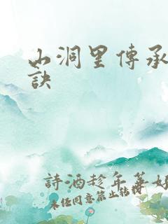 山洞里传承合欢诀