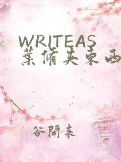 WRITEAS叶修夹东西