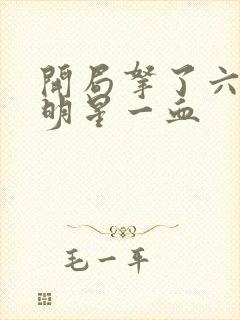 开局拿了六个女明星一血