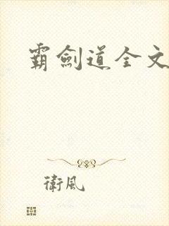 霸剑道全文阅读