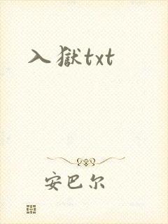 入狱txt