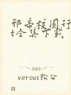 邪帝校园行txt全集下载