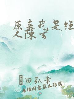 原来我是绝世高人陈玄