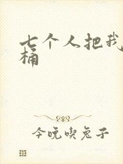 七个人把我当马桶