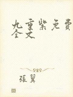 九重紫免费阅读全文