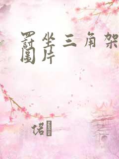 罚坐三角架尖尖图片