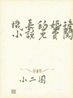 机长的婚后日常小说免费阅读