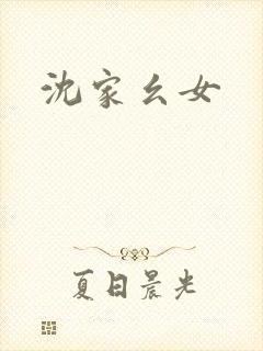 沈家幺女