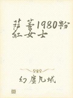 萨蒂1980粉红女士