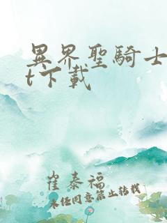 异界圣骑士txt下载