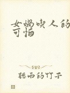 女娲吃人的照片可怕