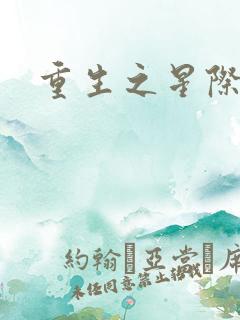 重生之星际教皇